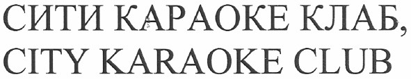 сити караоке клаб, city karaoke club