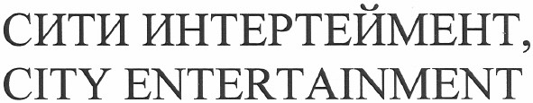 сити интертеймент, city entertainment