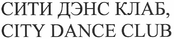 сити дэнс клаб, city dance club