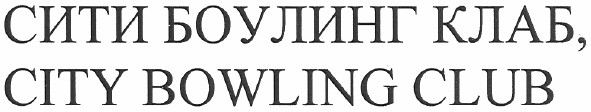 сити боулинг клаб, city bowling club