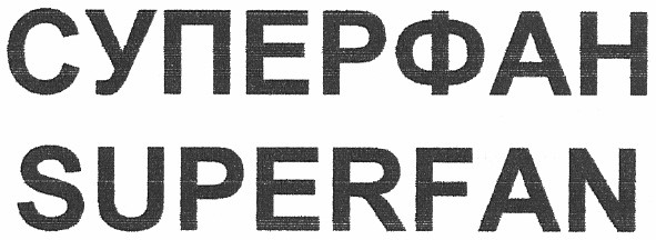 суперфан
