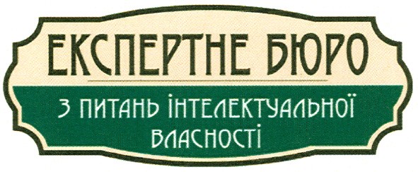 експертне бюро з питань інтелектуальної власності