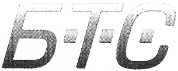 б-т-с-
