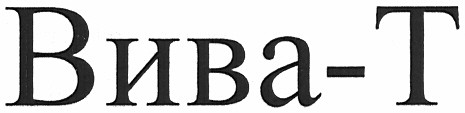 вива-т
