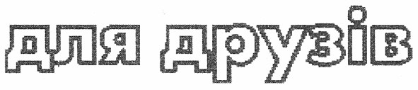 для друзів