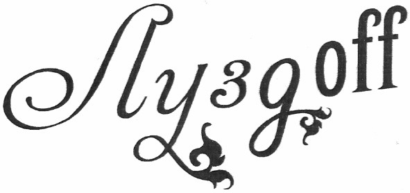 лузgoff