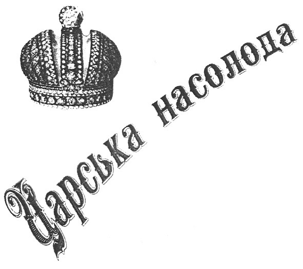 царська насолода