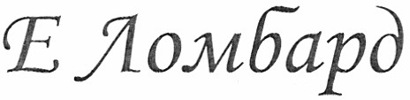 е ломбард