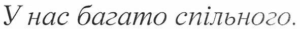 у нас багато спільного.