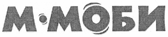 м-моби