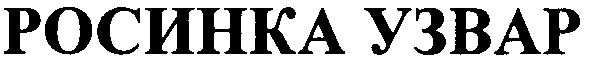 росинка узвар