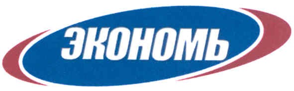 экономь