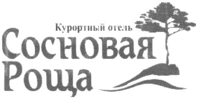 курортный отель сосновая роща