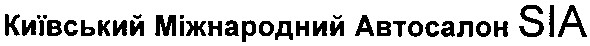 київський міжнародний автосалон sia
