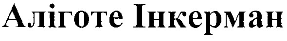 аліготе інкерман