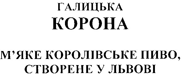 галицька корона м`яке королівське пиво, створене у львові