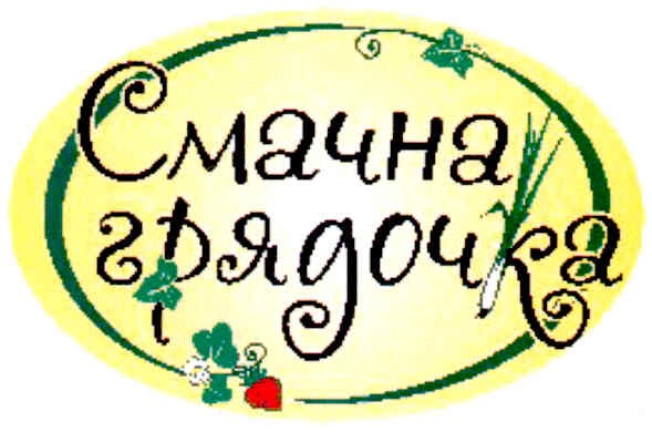 смачна грядочка