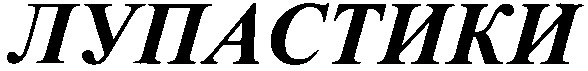 лупастики