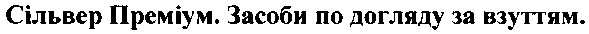 сільвер преміум. засоби по догляду за взуттям.