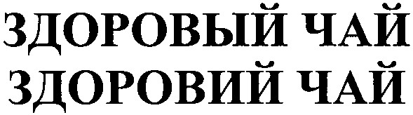 здоровий чай
