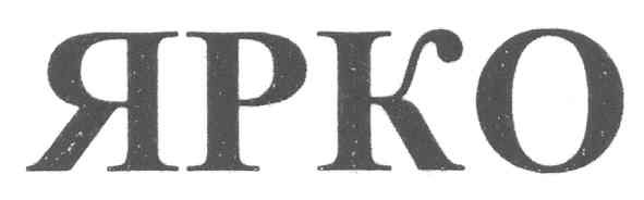 ярко