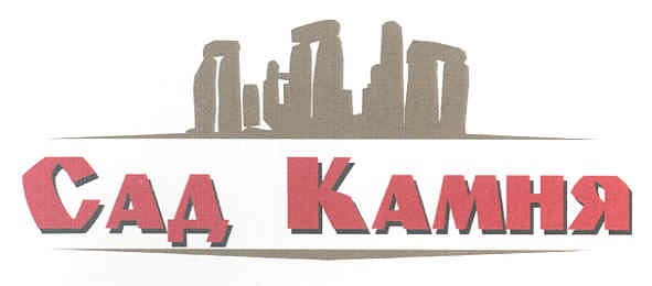 сад камня
