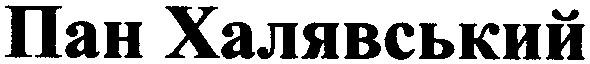 пан халявський