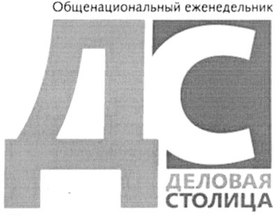 общенациональный еженедельник деловая столица дс