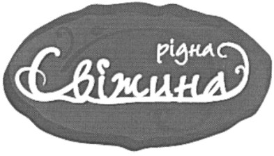 рідна свіжина