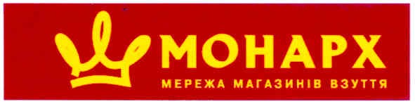 монарх мережа магазинів взуття
