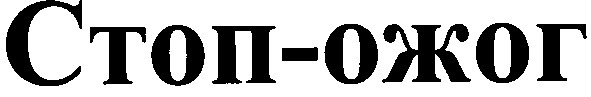 стоп-ожог