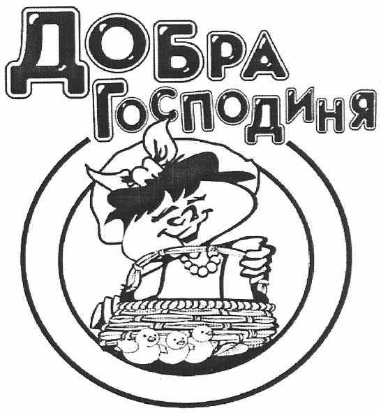 добра господиня