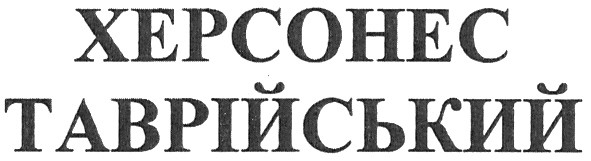 херсонес таврійський