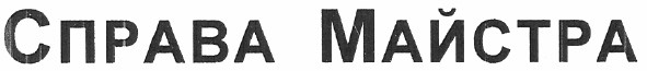 справа майстра