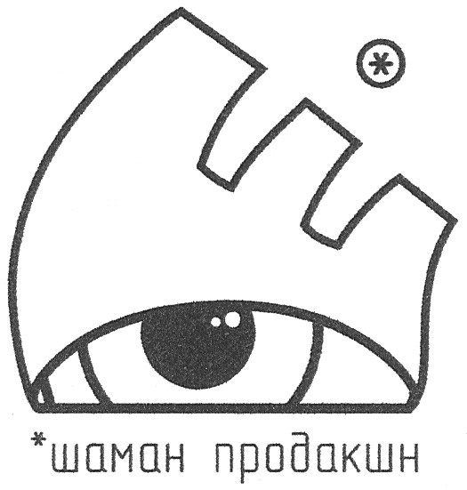 *шаман продакшн