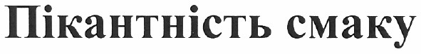 пікантність смаку