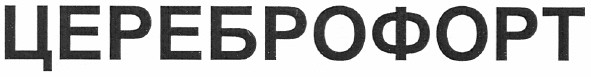 цереброфорт