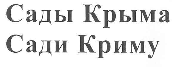 сади криму