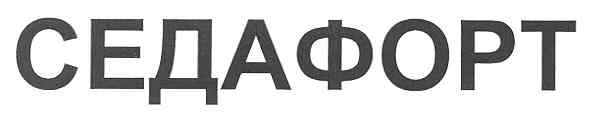 седафорт
