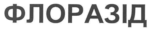 флоразід