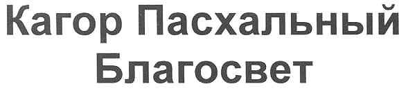 кагор пасхальный благосвет
