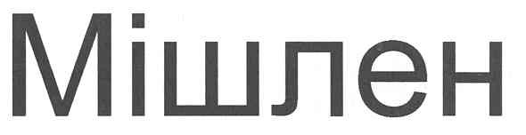 мішлен