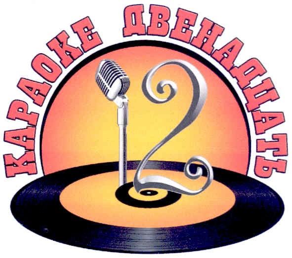 караоке двенадцать
