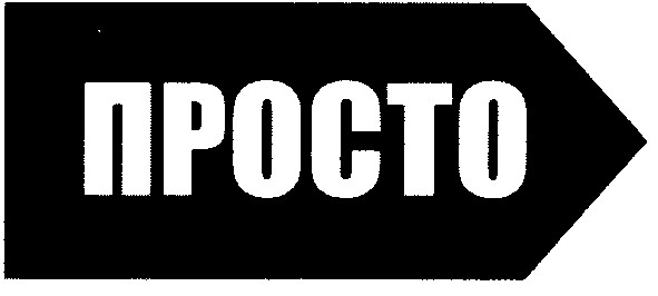 просто