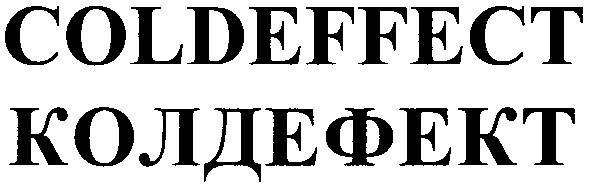 coldeffect