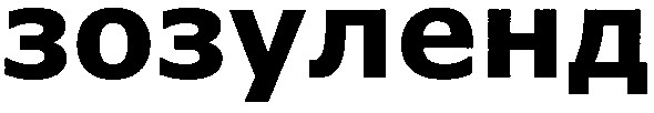 зозуленд
