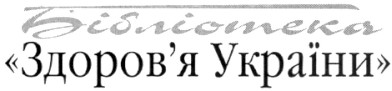 бібліотека здоров`я україни