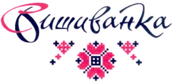 вишиванка