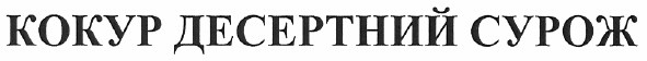 кокур десертний сурож
