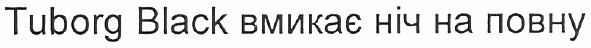 tuborg black вмикає ніч на повну
